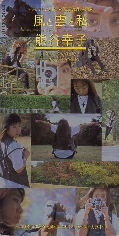 Amazon.co.jp: ◇8cmCDS◇熊谷幸子/風と雲と私/ドラマ「夏子の酒」主題